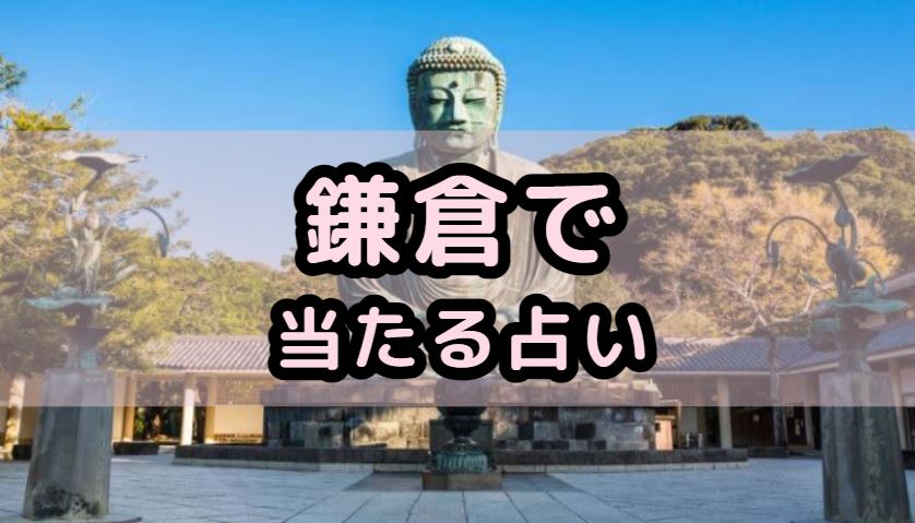 鎌倉で当たる占い(占い師)を紹介する記事の画像