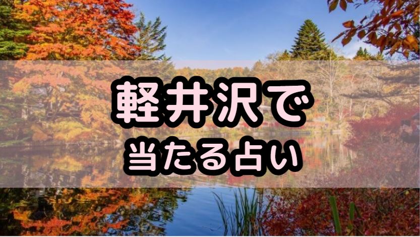 軽井沢で当たる占い(占い師)を紹介する記事の画像