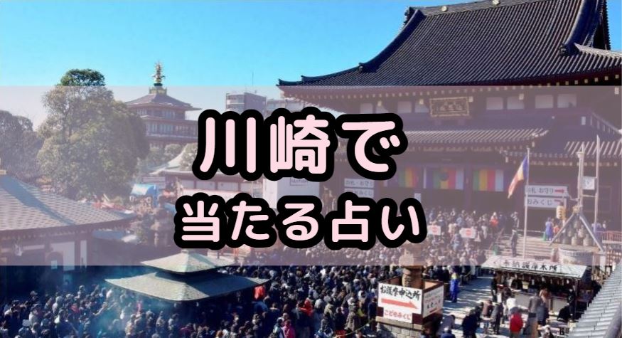 川崎で当たる占い（占い師）を紹介する記事の画像