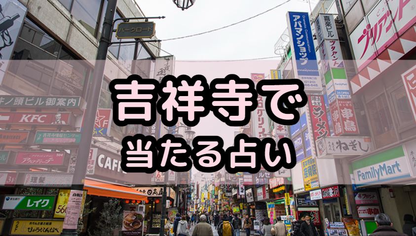 吉祥寺で当たる占い（占い師）を紹介する記事の画像