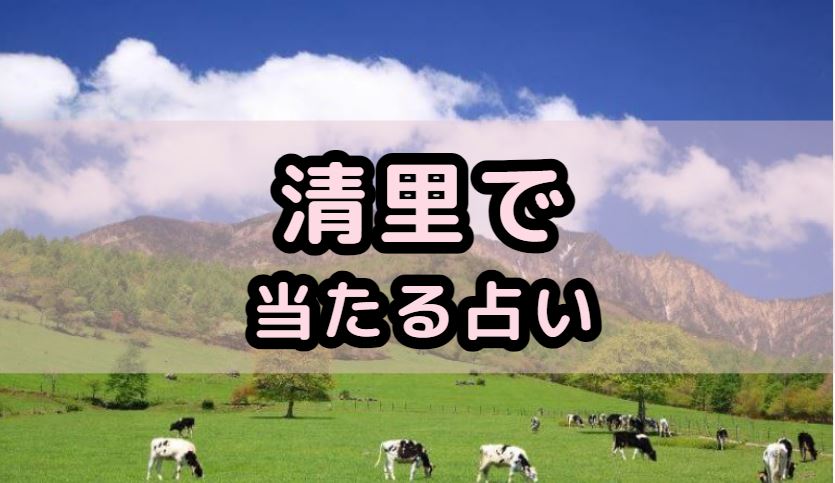 清里で当たる占い（占い師）を紹介する記事の画像