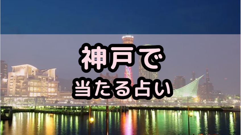 神戸で当たる占い（占い師）を紹介する記事の画像