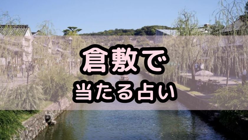 倉敷で当たる占い（占い師）を紹介する記事の画像
