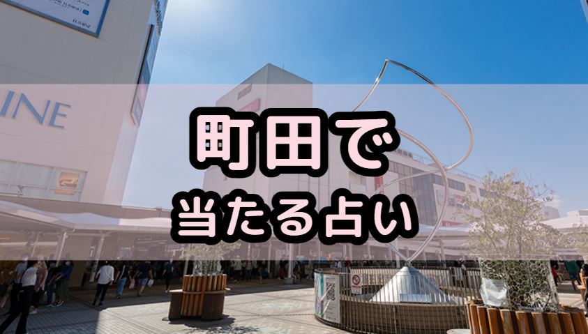 町田で当たる占い（占い師）を紹介する記事の画像