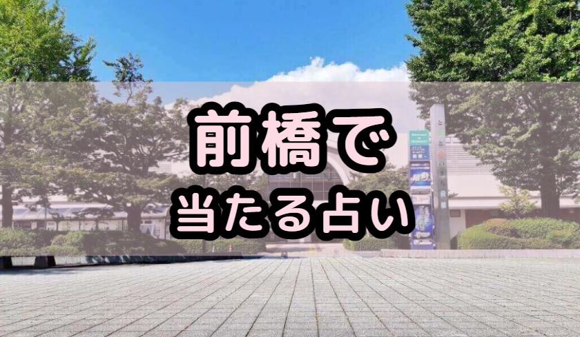 前橋で当たる占い（占い師）を紹介する記事の画像