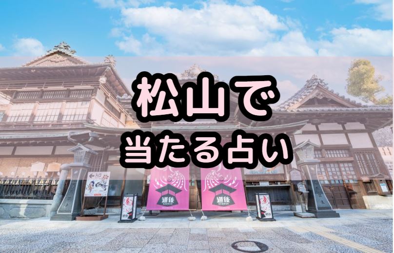 松山で当たる占い（占い師）を紹介する記事の画像