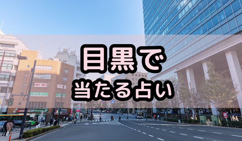 目黒で当たる占い(占い師)を紹介する記事の画像