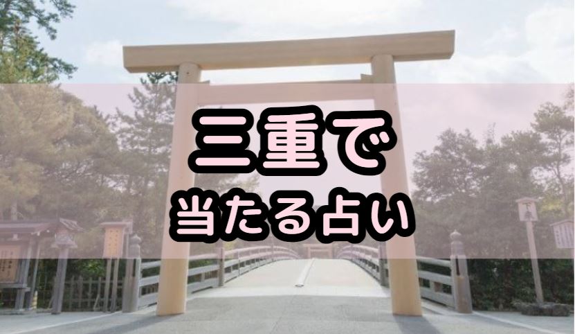 三重で当たる占い（占い師）を紹介する記事の画像