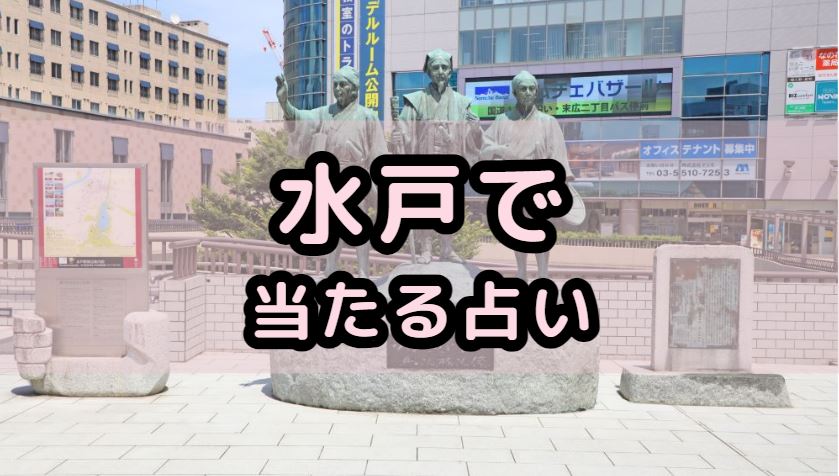 水戸で当たる占い（占い師）を紹介する記事の画像