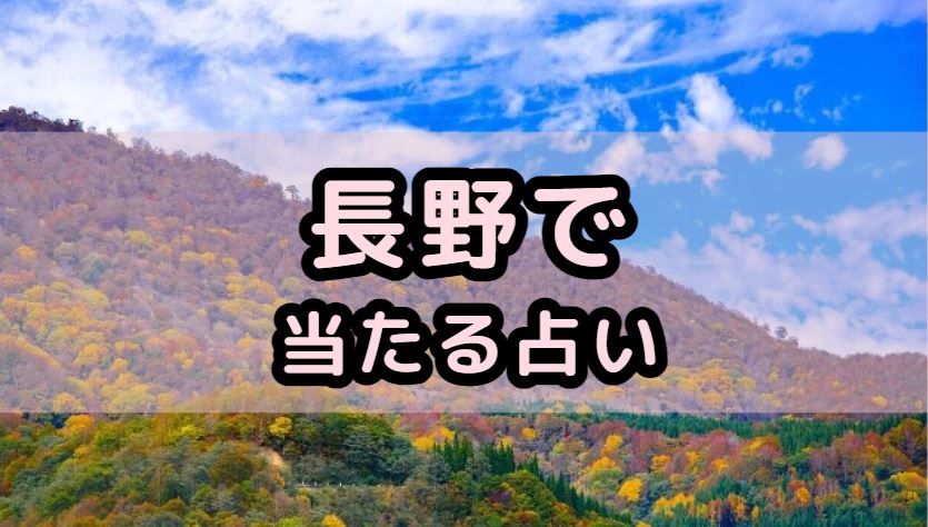 長野で当たる占い(占い師)を紹介する記事の画像