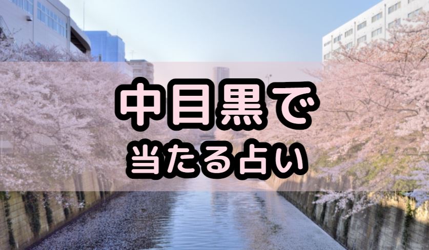 中目黒で当たる占い（占い師）を紹介する記事の画像
