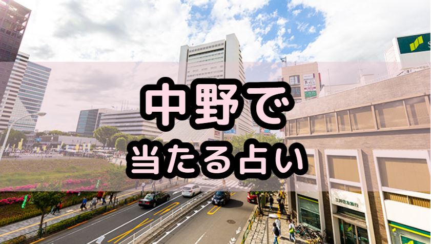 中野で当たる占い（占い師）を紹介する記事の画像