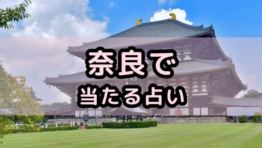 奈良で当たる占い（占い師）を紹介する記事の画像