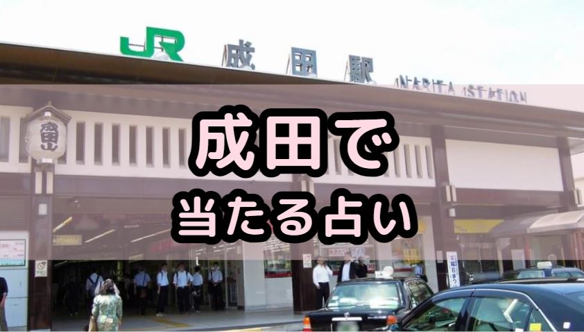 成田山周辺で当たる占い(占い師)を紹介する記事の画像
