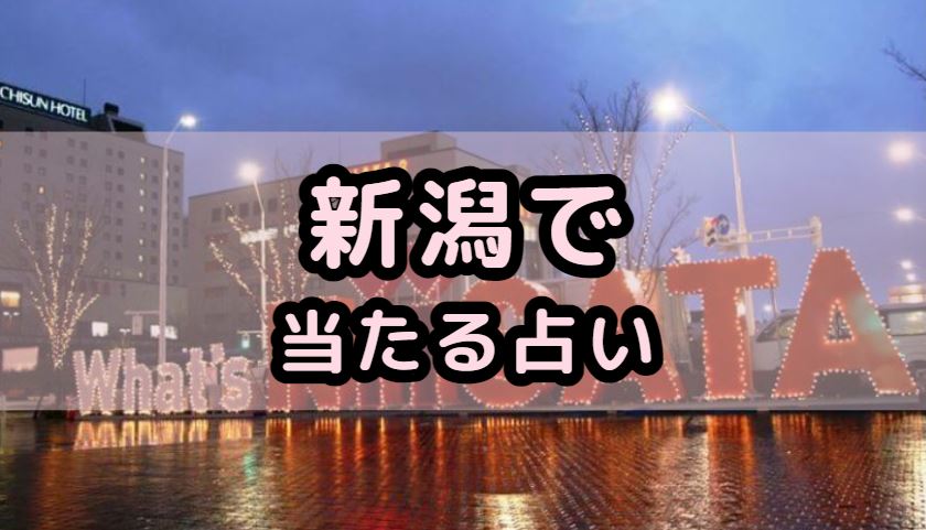 新潟で当たる占い（占い師）を紹介する記事の画像