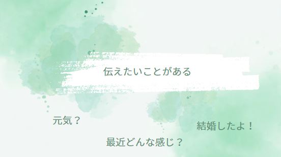 忘れた頃に連絡してくる男の心理「伝えたいことがある」を文字にした画像