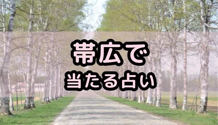 帯広で当たる占い（占い師）を紹介する記事の画像