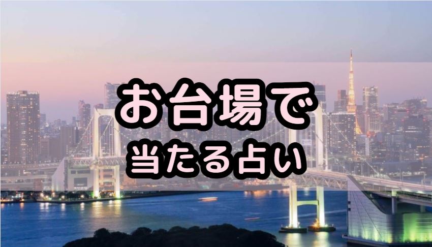 お台場で当たる占い（占い師）を紹介する記事の画像