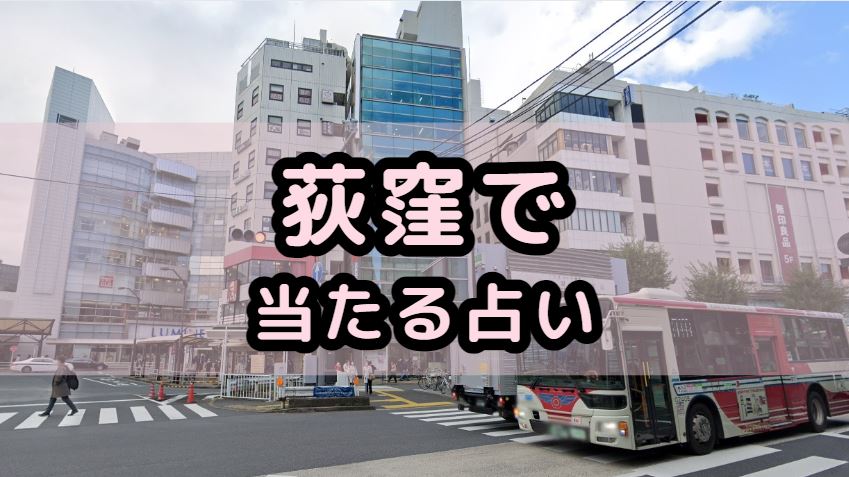 荻窪で当たる占い（占い師）を紹介する記事の画像