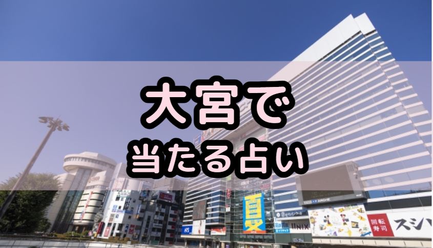 大宮で当たる占い(占い師)を紹介する記事の画像