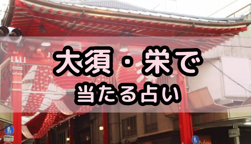 大須･栄で当たる占い（占い師）を紹介する記事の画像