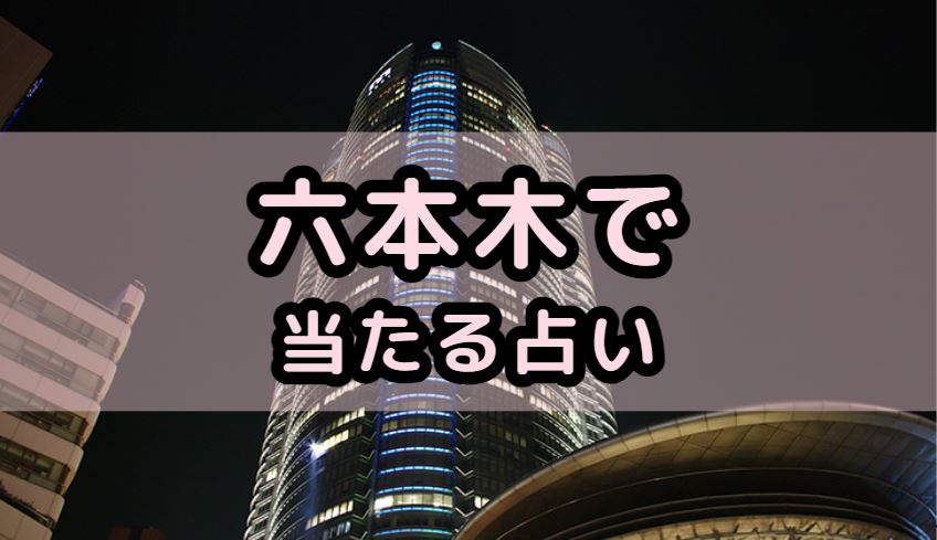 六本木で当たる占い（占い師）を紹介する記事の画像