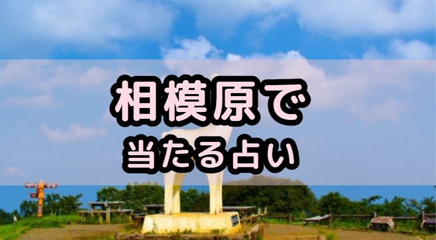 相模原で当たる占い(占い師)を紹介する記事の画像
