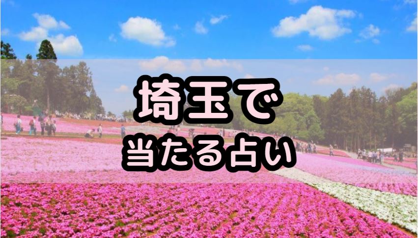埼玉で当たる占い(占い師)を紹介する記事の画像