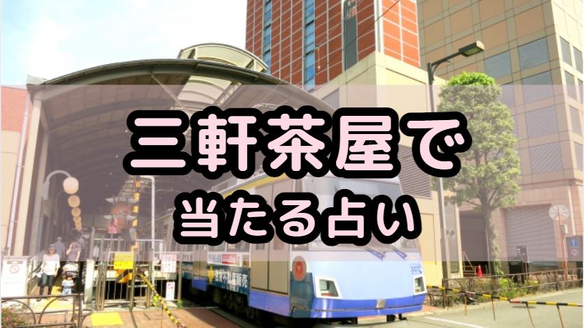 三軒茶屋で当たる占い（占い師）を紹介する記事の画像