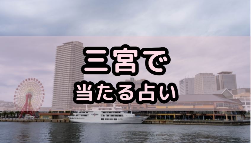 三宮で当たる占い（占い師）を紹介する記事の画像