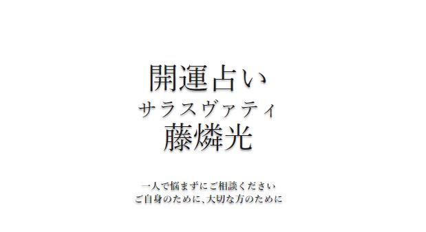 松山の当たる占い　サラスヴァティの画像