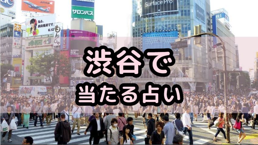 渋谷で当たる占い(占い師)を紹介する記事の画像