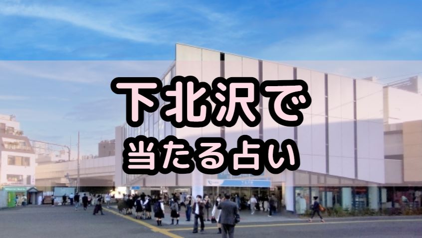 下北沢で当たる占い（占い師）を紹介する記事の画像