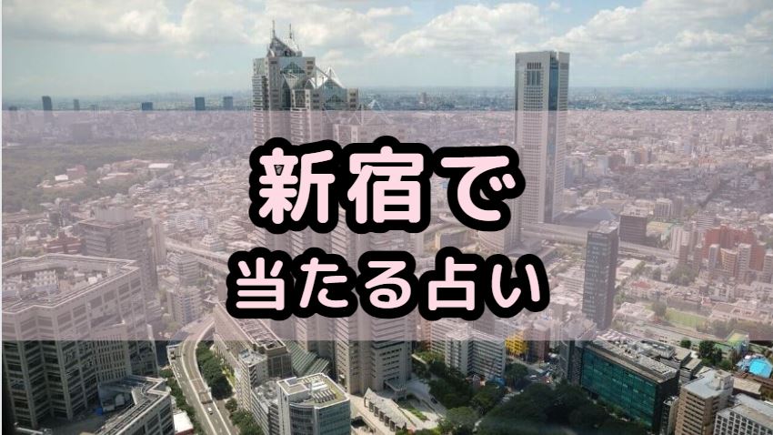 新宿で当たる占い（占い師）を紹介する記事の画像