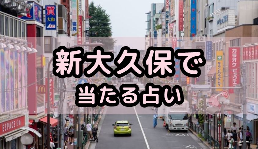 新大久保で当たる占い（占い師）を紹介する記事の画像