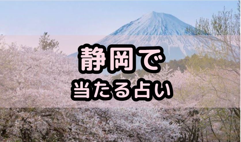 静岡で当たる占い（占い師）を紹介する記事の画像