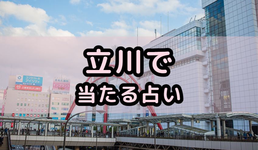 立川で当たる占い（占い師）を紹介する記事の画像