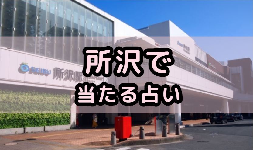 所沢で当たる占い(占い師)を紹介する記事の画像