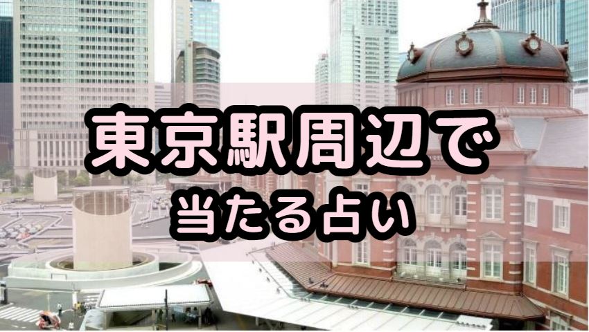 東京駅周辺で当たる占い（占い師）を紹介する記事の画像