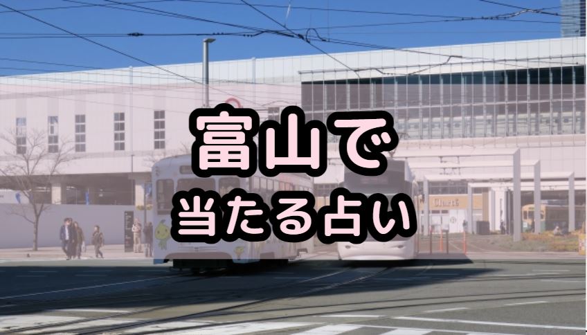 富山で当たる占い（占い師）を紹介する記事の画像