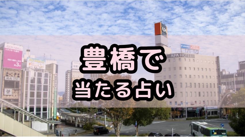 豊橋で当たる占い（占い師）を紹介する記事の画像