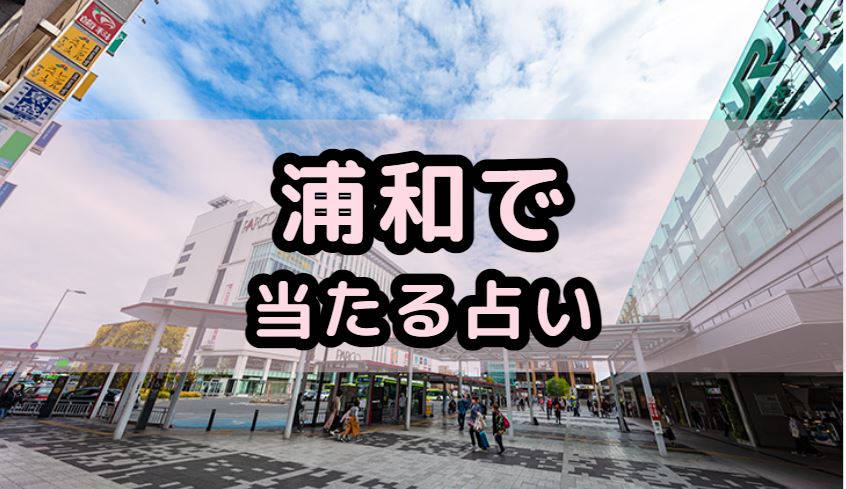 浦和で当たる占い（占い師）を紹介する記事の画像