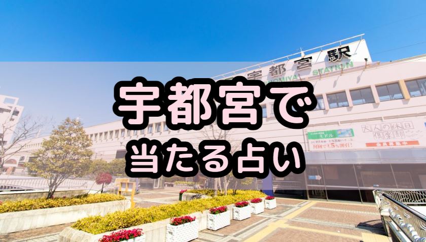 宇都宮で当たる占い(占い師)を紹介する記事の画像