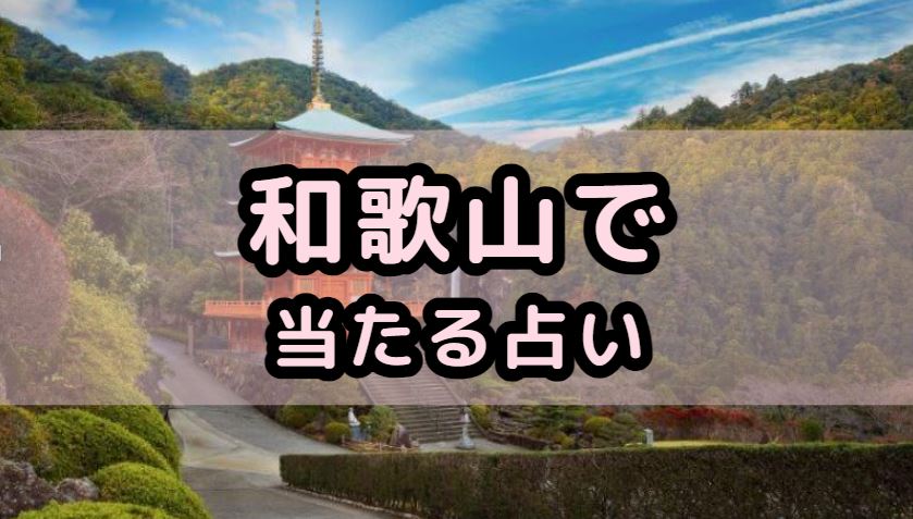 和歌山で当たる占い（占い師）を紹介する記事の画像