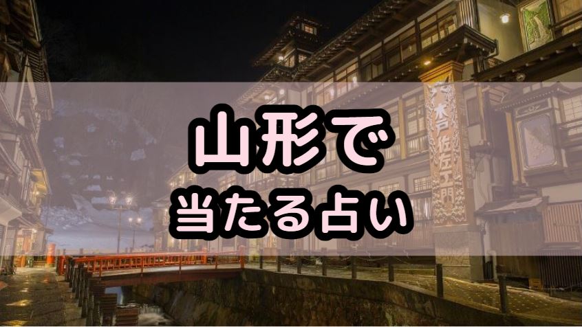 山形で当たる占い（占い師）を紹介する記事の画像