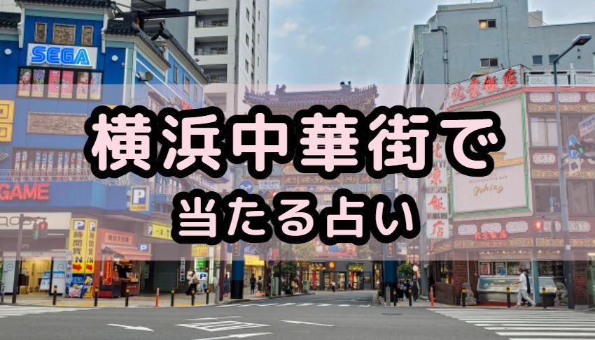 横浜中華街で当たる占い（占い師）を紹介する記事の画像