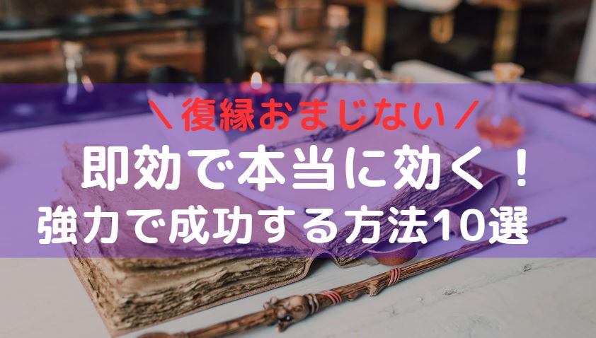 「即効で本当に効く!復縁おまじないが強力で成功する方法」のアイキャッチ画像