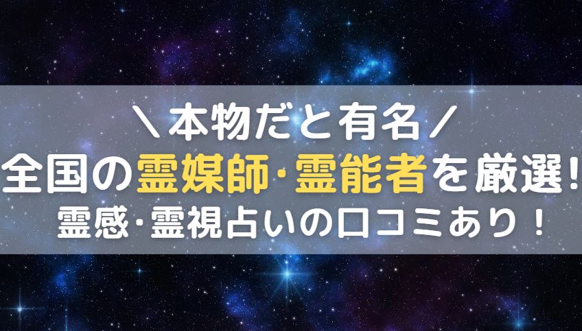 「全国で本物だと有名な霊媒師や霊能者26選！霊感霊視占いの口コミあり」を紹介する記事の画像