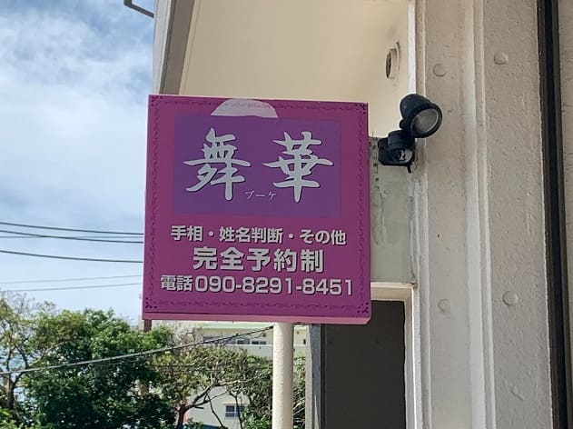 浦添の当たる占い師　占い舞華(ブーケ)の画像