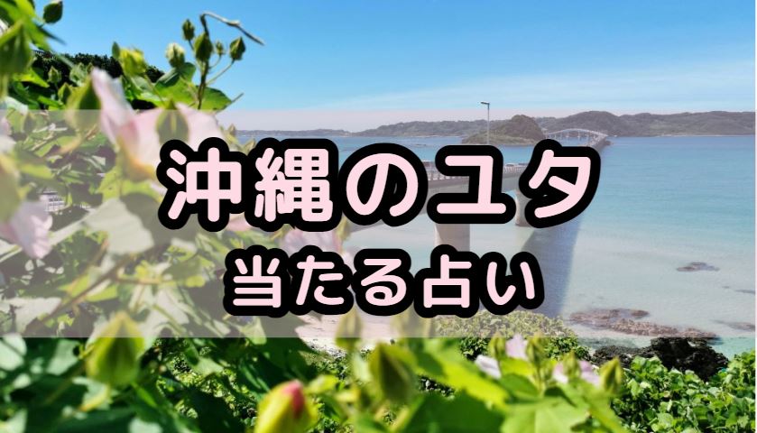 沖縄ユタの当たる